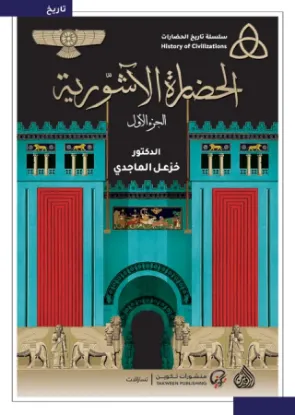 الحضارة الآشورية